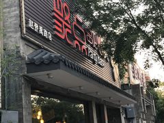 门面-聚点串吧·北京烧烤(赵登禹路店)