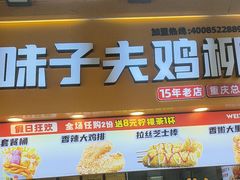 -味子夫鸡柳(解放碑总店)