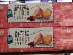 -潘祥记鲜花饼(科技路旗舰店)
