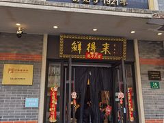 门面-鲜得来排骨年糕(云南南路店)