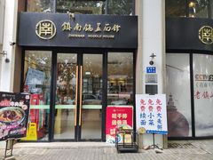 门面-镇南锅盖面馆(解放路店)