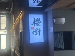 -樱嘢·炭火烧肉(惠南店)