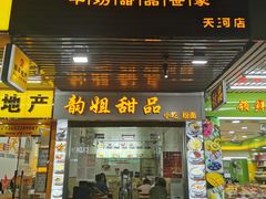 门面-韵姐牛奶甜品世家