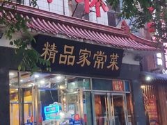 门面-郭林家常菜(洋桥店)
