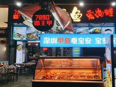 -7890+霸王甲·甲鱼爱尚蛙(坪洲店)