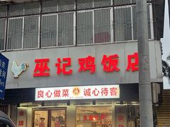 -巫记鸡饭店