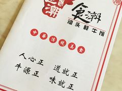 -食潮汕头鲜牛馆(望京保利店)