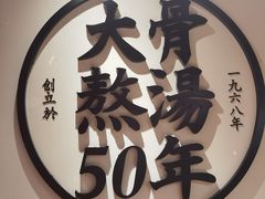 -味千拉面(广州金沙永旺梦乐城店)