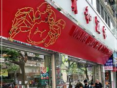 门面-王宝和酒家(黄浦店)