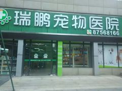 -瑞鹏·疫苗·绝育·宠物医院(金沙洲店)