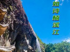 -楠溪江风景名胜区