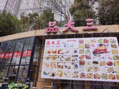 -品大三(大行宫店)