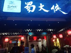 门面-蜀大侠火锅(寰球文化地标·总府店)