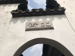 -张家港凤凰山景区恬庄古街