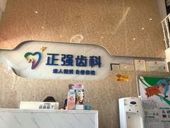 -深圳乐孚正强口腔诊所(宝体店)