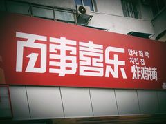 -百事喜乐炸鸡铺(合肥首店)