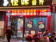 门面-怪味餐厅(城投佳境店)