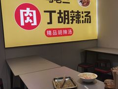 -马老三肉丁胡辣汤(西一路店)