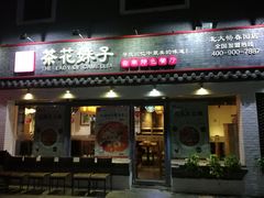 门面-茶花妹子云南餐厅(北大店)