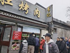 -清真·鸦儿李记·小馆(后海店)