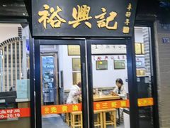 -裕兴记·三虾面(西北街总店)