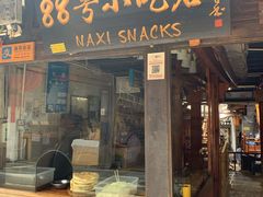 门面-88号小吃店·经典云南菜·地道纳西美食