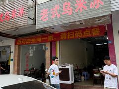 -老式乌米冰(阜阳园店)