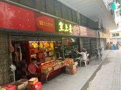 门面-海勤盛海味干货市场(一德路店)