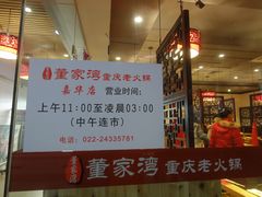 -董家湾重庆老火锅(嘉华店)