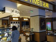 -法桐蛋糕·手作面包(万象城店)