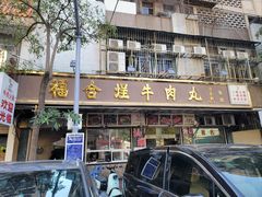 -福合埕牛肉丸(福平路店)