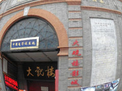 android_upload_pic-大观楼电影院