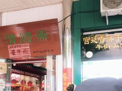 门面-牛街清顺斋小吃(牛街东里小区一区店)