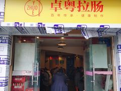 门面-卓粤拉肠(红庙店)