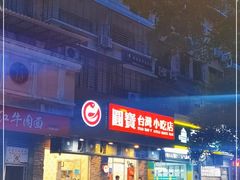 -圆宝台湾小吃(迎津街店)