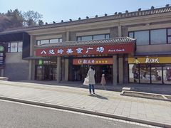 -八达岭饭店