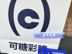 -可糖美瞳·隐形眼镜·测基弧(朝阳大悦城店)