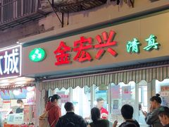 -清真·金宏兴鸭子店(明瓦廊店)