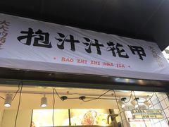 门面-降龙爪爪(建设路1店)