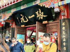 -张一元(总店)