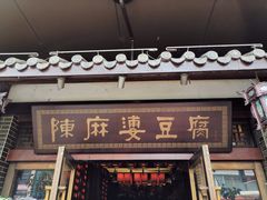 门面-陈麻婆豆腐总店