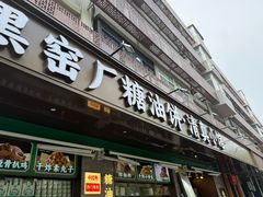 -黑窑厂糖油饼烤鸭·清真菜(旗舰店)
