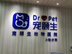 -宠颐生动物医院·小陆分院