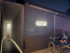 -曲廊院(东四十一条店)