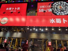 门面-水哥卜卜贝(东晓·胜汇里店)
