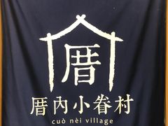 -厝内小眷村(新北万达店)