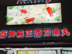 -阿坤纯正西刀鱼丸(Kuala Lumpur Branch)
