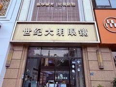 -世纪大明眼镜·林德伯格·蔡司官方授权店(武昌旗舰店)