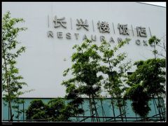 -长兴楼饭店