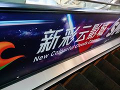 -天幕新彩云国际影城(激光巨幕店)